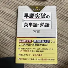 絶版☆新品 （帯付き）大学入試早慶突破の英単語・熟語 大学入試 早慶突破の英単語・熟語 | 戸澤 全崇 |本 | 通販 | Amazon