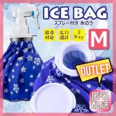 アウトレット 氷のう M 氷嚢 スプレー アイシング 熱中症 ゴルフ 霧吹き