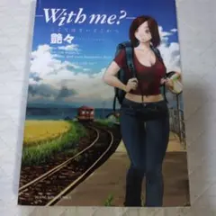 With me?－ 青年漫画ここではないどこかへ艶々