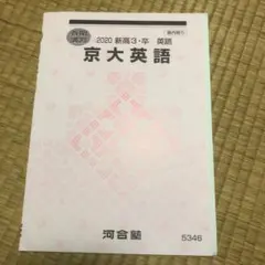 河合塾テキスト 京大英語(解答、解説つき)
