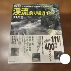 関東周辺渓流釣り場ガイド '11～'12年版