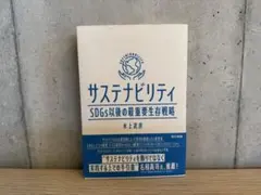 【美品】サステナビリティ SDGs以後の最重要生存戦略