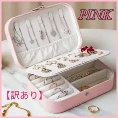 【訳あり②】ジュエリーボックス　ジュエリー　アクセサリーケース　ピンク