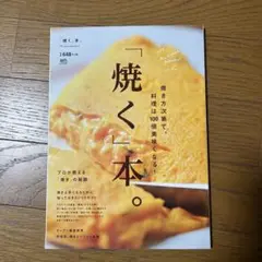「焼く」本。 焼き方次第で、料理は100倍美味くなる! レシピ　本