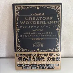 クリエイターワンダーランド 不思議の国のエンタメ革命とZ世代のダイナミックアイ…