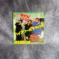 ハイスクールララバイ イモ欽トリオ EP