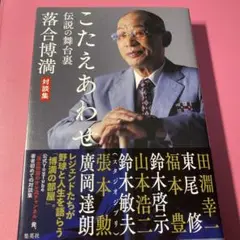 こたえあわせ 伝説の舞台裏 落合博満対談集