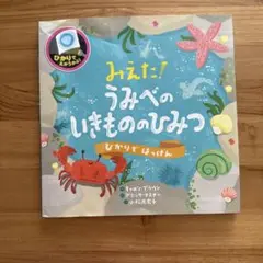 みえた! うみべのいきもののひみつ
