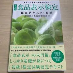 [改訂6版]食品表示検定認定テキスト・初級