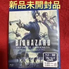 バイオハザード:インフィニット ダークネス Blu-ray&DVDセット