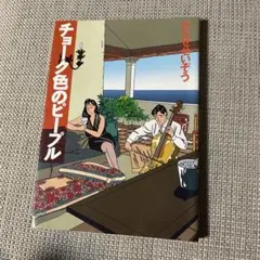 チョーク色のピープル わたせさいぞう