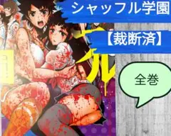 裁断済【シャッフル学園】全巻
