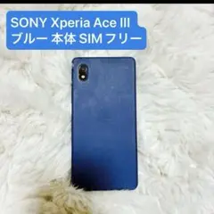 SONY Xperia Ace III ブルー 本体 ワイモバイル SIMフリー