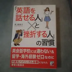 「英語を話せる人」と「挫折する人」の習慣