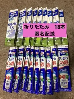牛乳パック　折りたたみ　18本