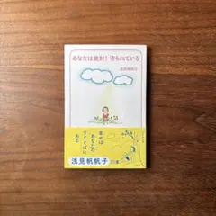 あなたは絶対! 守られている