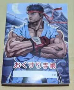 ストリートファイターⅡ リュウ　お薬手帳　おくすり手帳