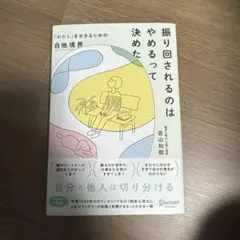 振り回されるのはやめるって決めた 「わたし」を生きるための自他境界