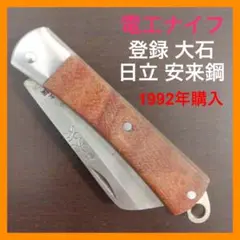 ◆値下げu0026希少u0026レトロu0026送料込◆ 電工ナイフ 登録 大右 日立 安来鋼