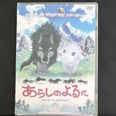 あらしのよるに スタンダード・エディション('05TBS/東宝/博報堂DYメデ…