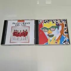 CD クレイジーキャッツ　トニー谷　2枚セット