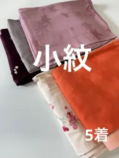 着物 小紋 5着 w-017