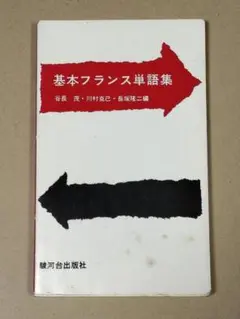 基本フランス単語集　谷長茂　駿河台出版社