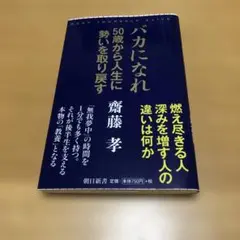 バカになれ 50歳から人生に勢いを取り戻す