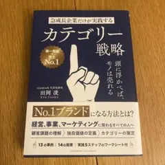 急成長企業だけが実践するカテゴリー戦略 頭に浮かべば、モノは売れる