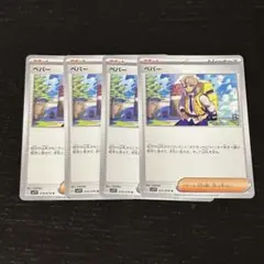 ポケモンカード　ペパー　4枚セット