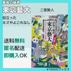 最後の秘境 東京藝大