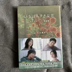 いちばんすきな花 シナリオブック 完全版(下)