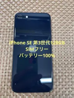 iPhone SE 第3世代 128 GB ミッドナイトSIMフリー【8935】