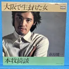 EP 萩原健一 / 大阪で生まれた女 A-1573