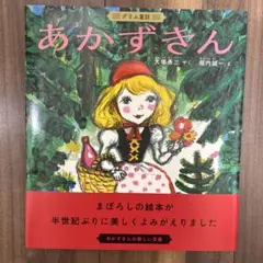 あかずきん グリム童話