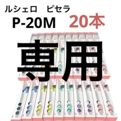 ルシェロ歯ブラシ P-20M 20本入 新品・未開封