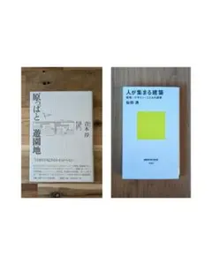 原っぱと遊園地 : 建築にとってその場の質とは何か