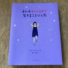 私は私のままで生きることにした