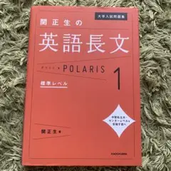 大学入試問題集 関正生の英語長文ポラリス 1 標準レベル