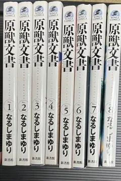 原獣文書1〜8巻　なるしまゆり