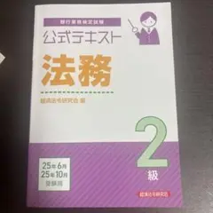 公式テキスト 法務2級 2025年6月・10月受験用