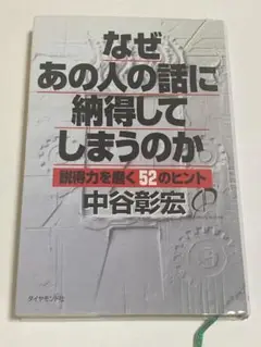 なぜあの人の話に納得してしまうのか : 説得力を磨く52のヒント
