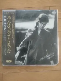 中島みゆきLP盤　 みんなまってしまった