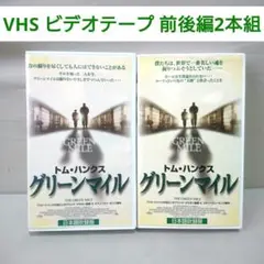 【スティーブンキング名作】グリーンマイル VHS ビデオテープ前後編2本組