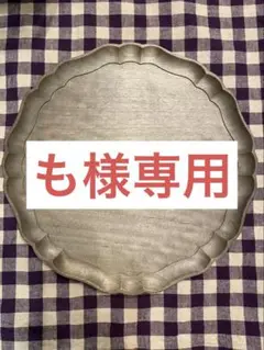 最終値下げIFUJI 井藤昌志 イタリアントレイ S 草木染 最終値下げIFUJI 井藤昌志 イタリアントレイ S 草木染