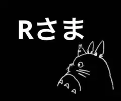 Rさま