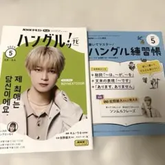 【新品未使用】2冊セットNHKハングル講座テキスト 2025年5月号