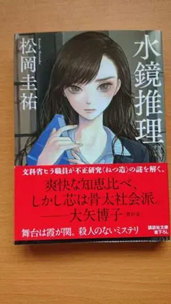 水鏡推理