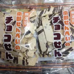 特別価格■ 南部せんべい チョコせん 【輸送中の割れは必ず有ります】