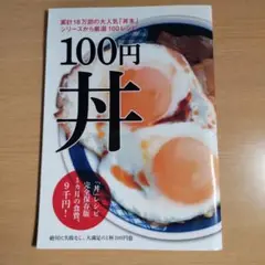 100円丼　丼レシピ本